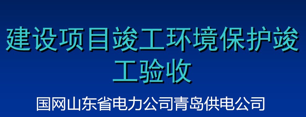 国网山东省电力公司青岛供电公司供电工程建设项目竣工环保验收
