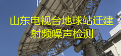 山东电视台地球站迁建射频噪声检测