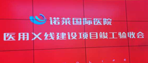 诺莱国际医院医用X线建设项目竣工验收会